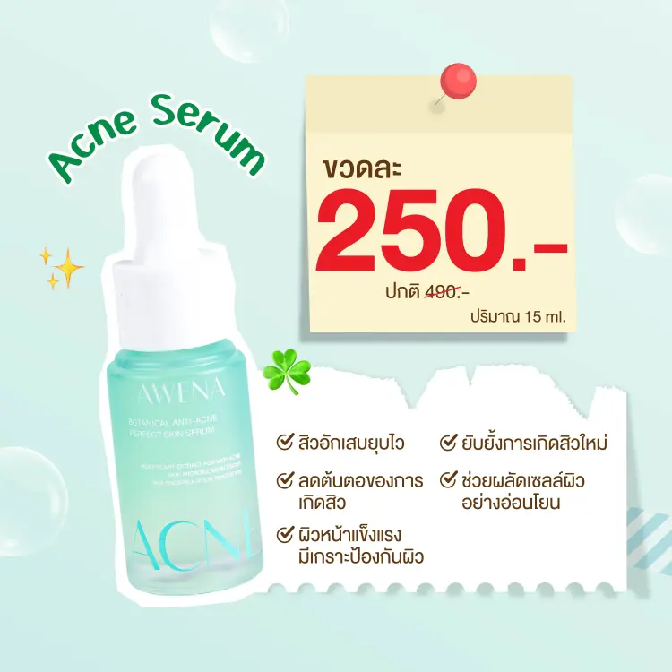 product-image-https://api-v2.gamgychannel.com/api/image/1730288664-โพสต์หน้าบ้าน_Awena_ขายล็อตสุดท้าย_Acne.webp